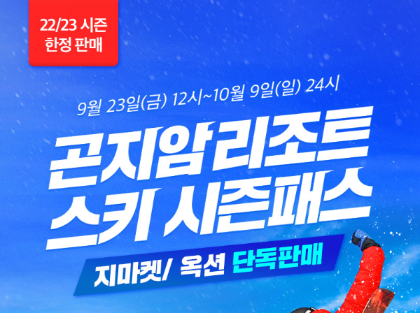 곤지암리조트 스키시즌권 얼리버드