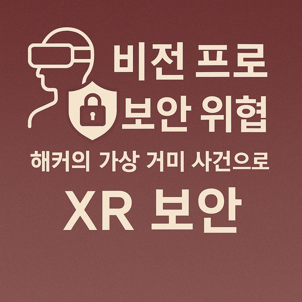 비전프로 보안 위협과 해커의 가상 거미 사건을 통해 본 XR 보안 문제를 설명하는 대표 이미지