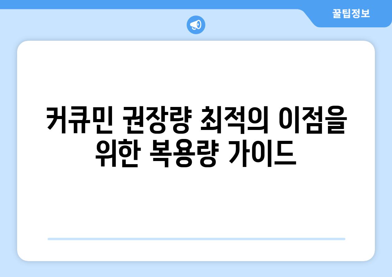 커큐민 권장량 최적의 이점을 위한 복용량 가이드