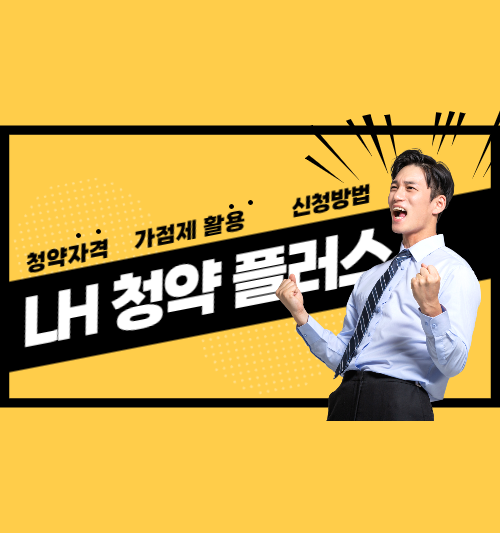 LH 청약 플러스