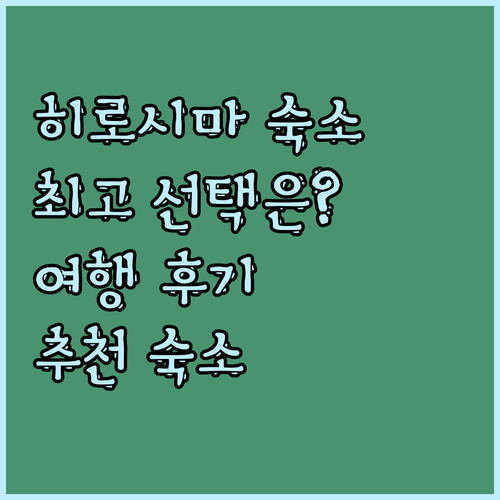 히로시마 여행 숙소 고민 끝 최고의 