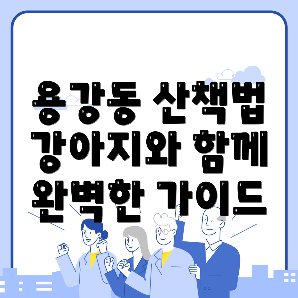 강아지 산책