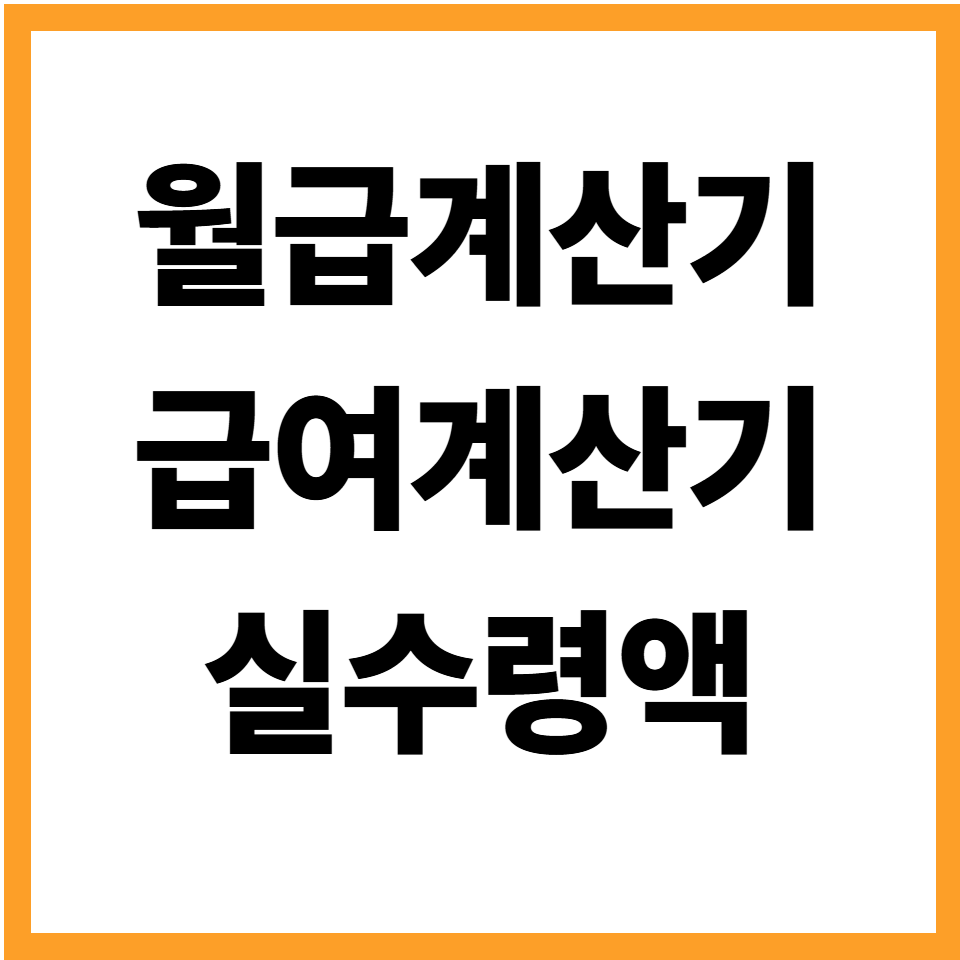 월급계산기 급여계산기 실수령액