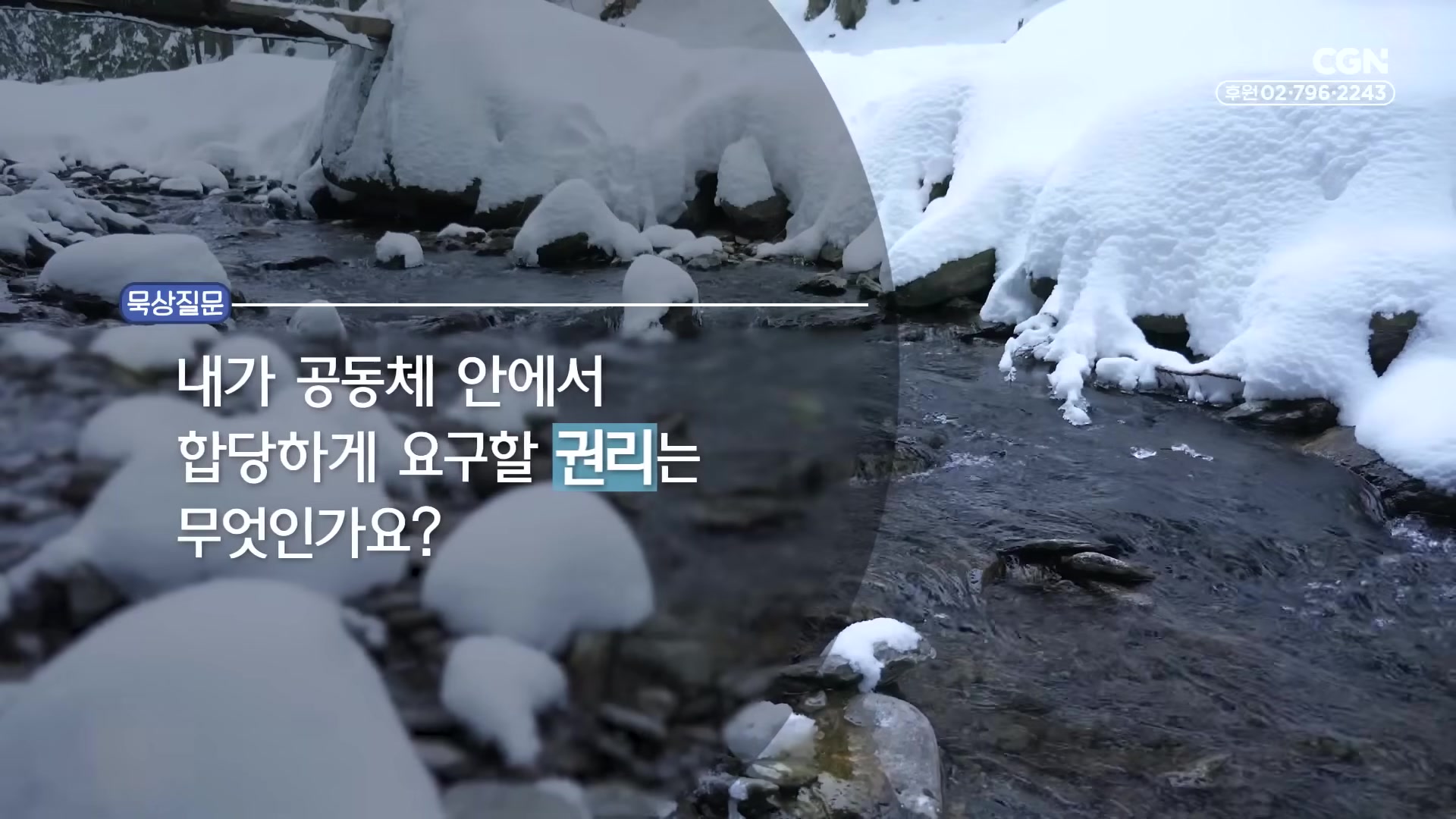 내가 공동체 안에서 합당하게 요구할 권리는 무엇인가요?