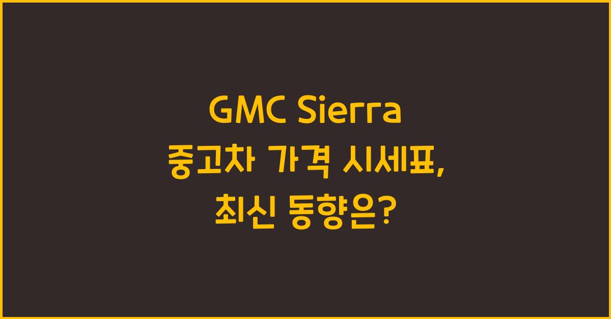 GMC Sierra 중고차 가격 시세표