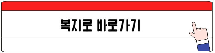 복지로바로가기