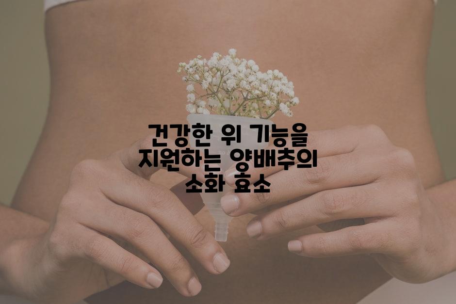 건강한 위 기능을 지원하는 양배추의 소화 효소