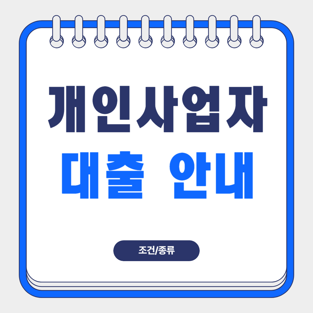 개인사업자대출