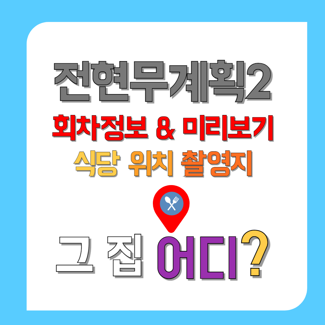 전현무계획2-회차정보-&amp;-미리보기-식당-위치-촬영지-그 집-어디-썸네일