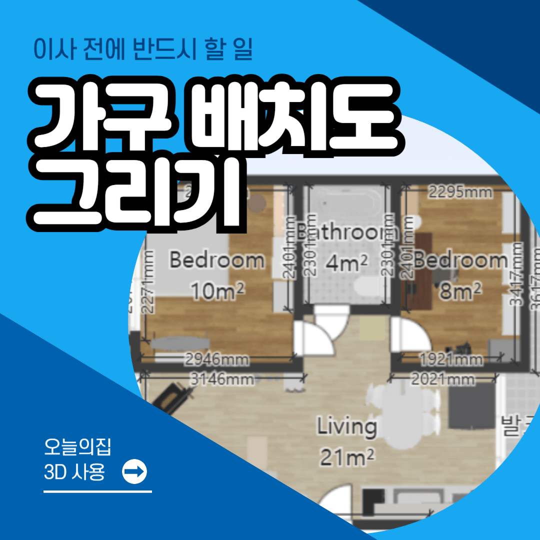 가구-배치도-그리기