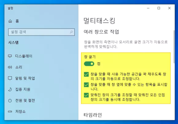 윈도우 설정의 멀티태스킹에서 여러 창으로 작업 창 끌기 켬으로 활성