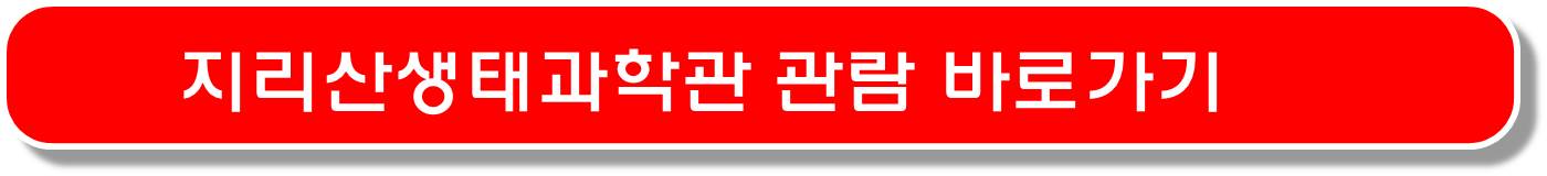 지리산 생태과학과 바로가기