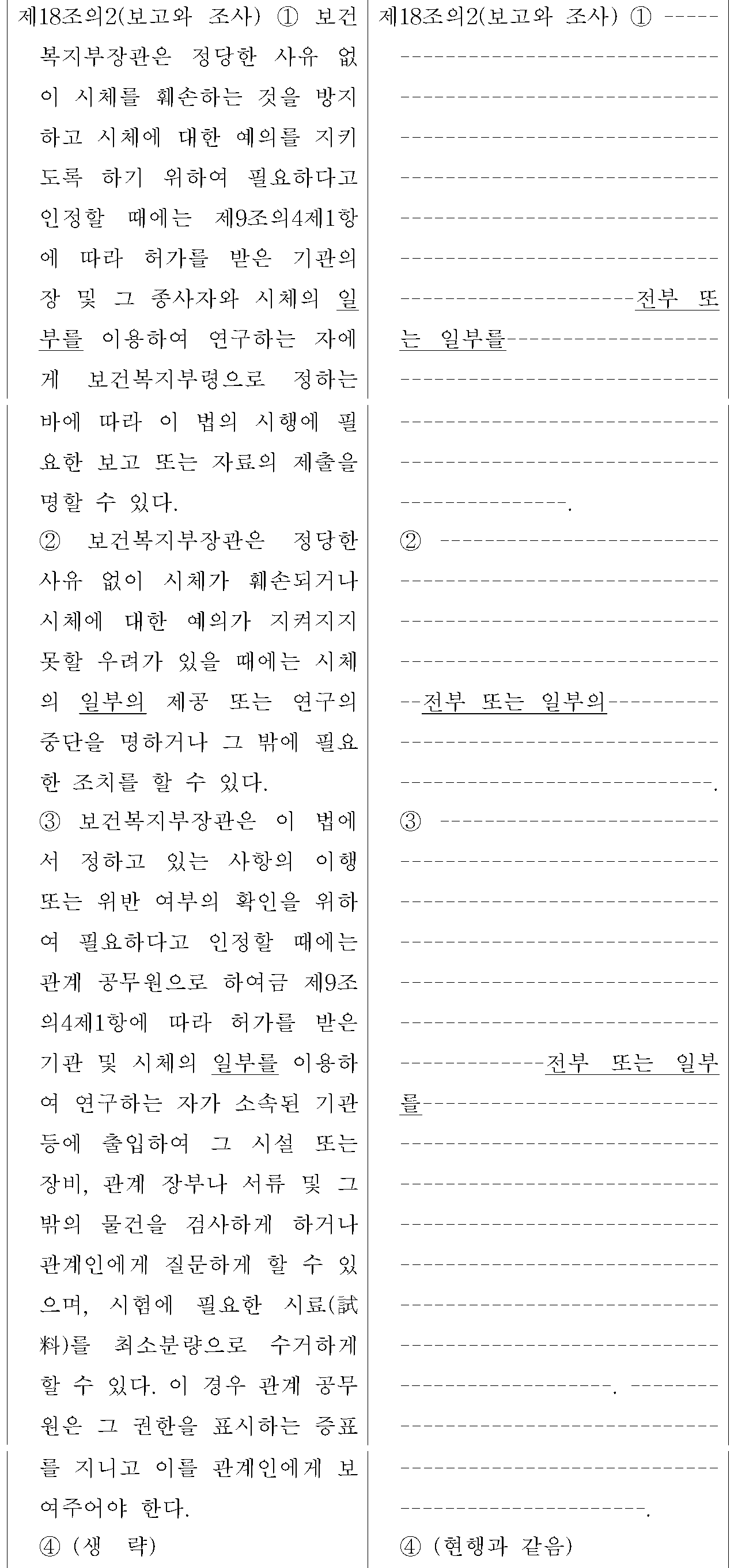제18조의2(보고와 조사) 신&middot;구조문대비표 원문