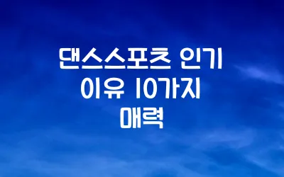 댄스스포츠 인기 이유 10가지 매력