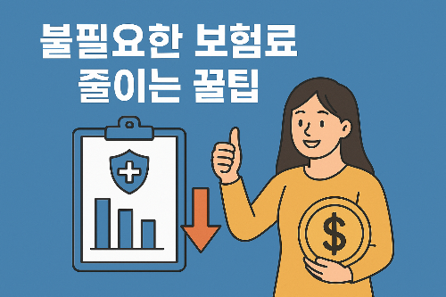 불필요한 보험료 줄이는 꿀팁