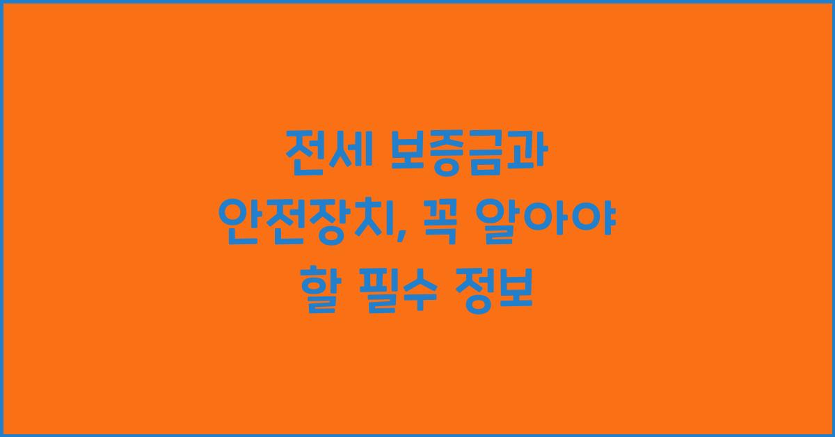 전세 보증금과 안전장치