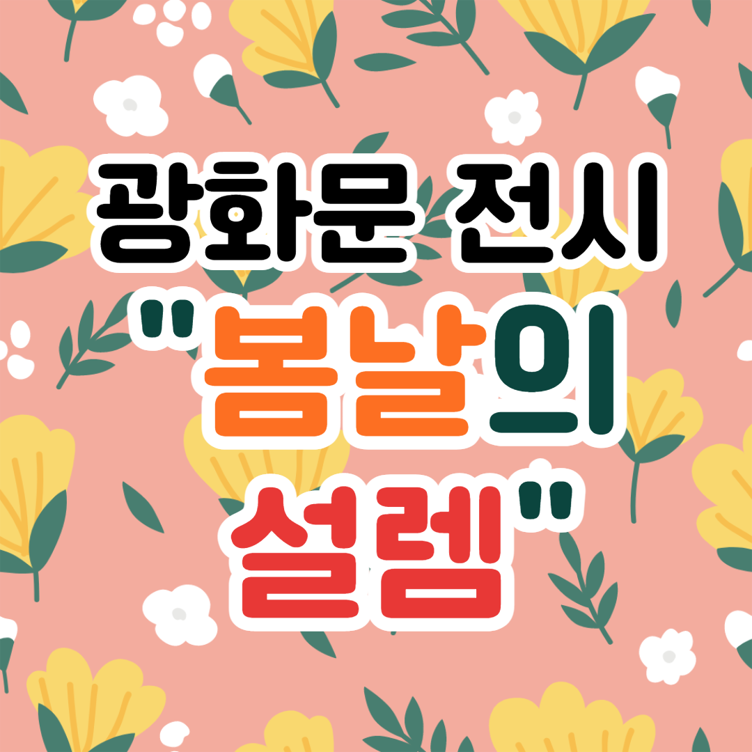 광화문 전시 봄날의 설렘