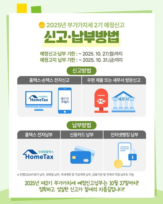 10월 - 제2기 부가가치세 예정신고&middot;납부의 달 - 신고방법알아보기