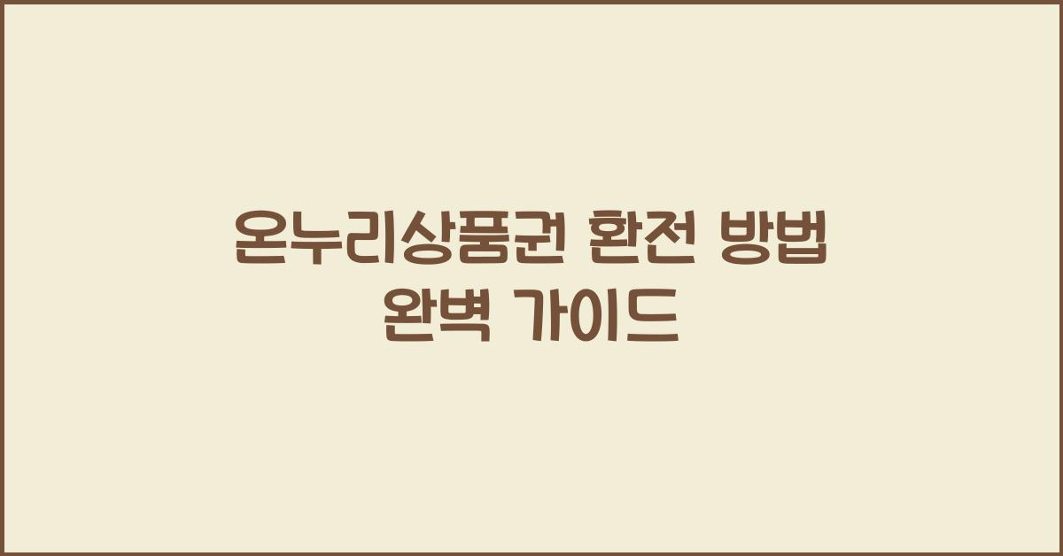 온누리상품권 환전 방법