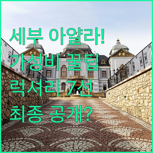 아얄라몰 근처 가성비 숙소 럭셔리 크..