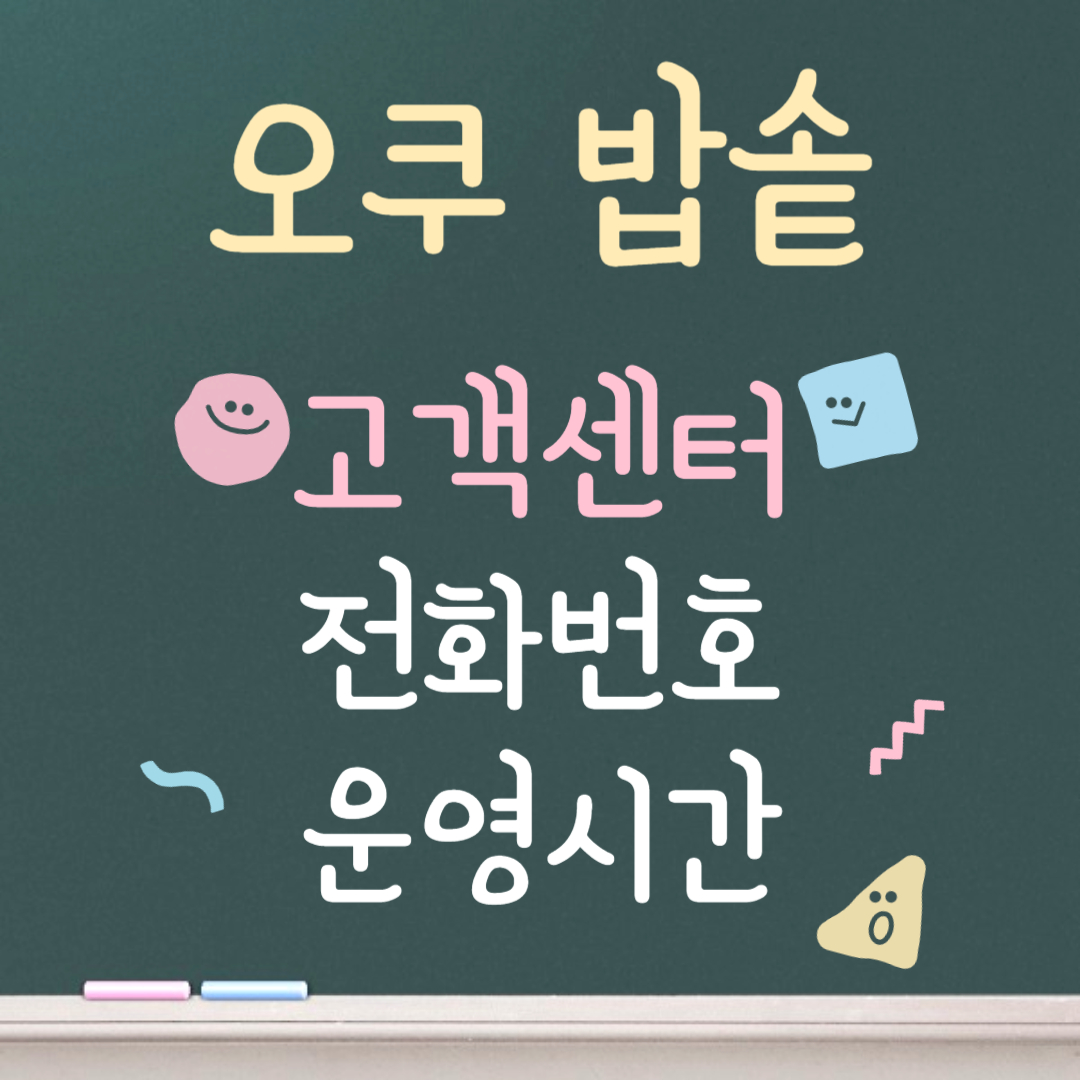 오쿠 밥솥 고객센터ㅣ전화번호ㅣ운영시간 안내