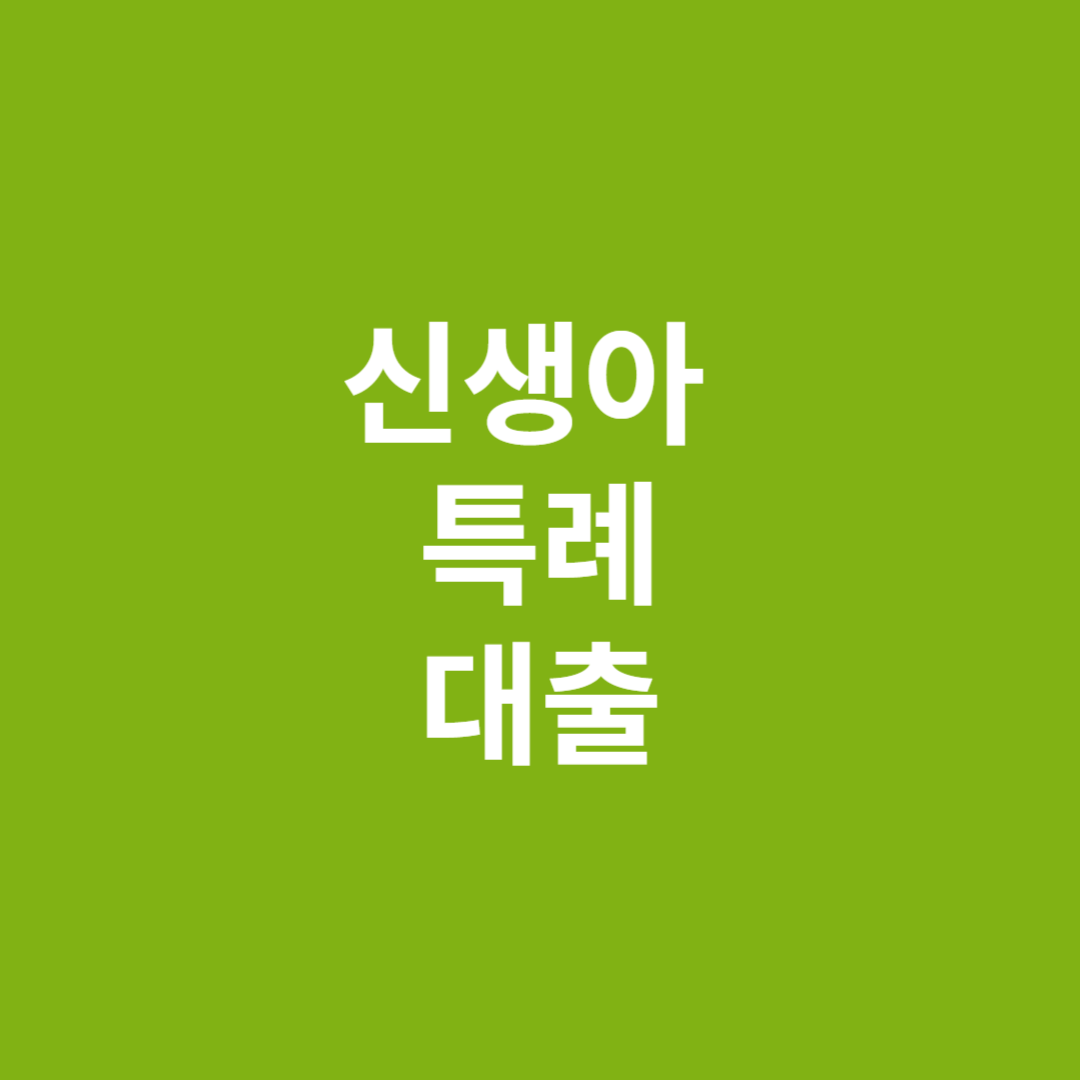 신생아 특례 대출에 대해 알아봅니다.