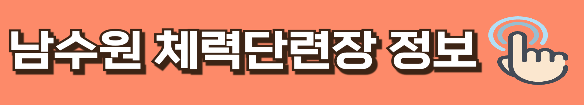 남수원 체력단련장 정보보기