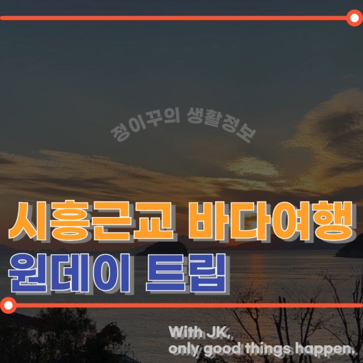 시흥 근교 바다여행 드라이브부터 서핑까지 즐기는 원데이 트립