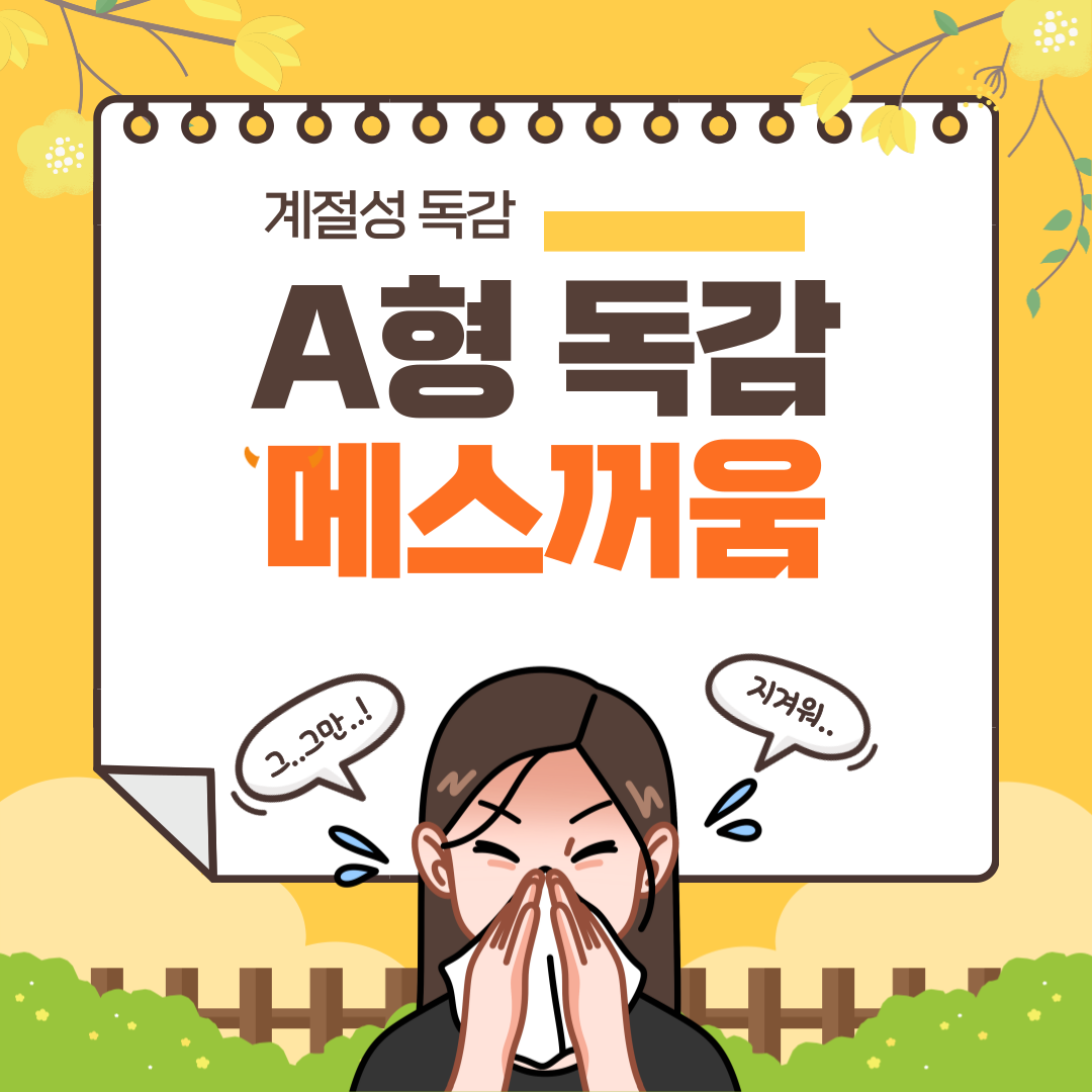 A형독감