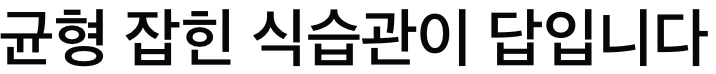 인 균형 잡힌 식습관