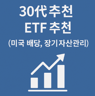 30대 추천 ETF (미국 배당, 장기 자산관리)