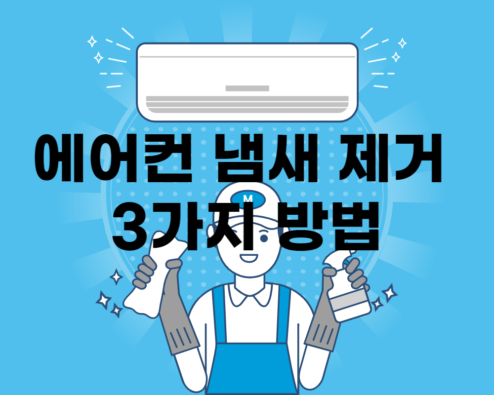 에어컨-냄새제거-썸네일