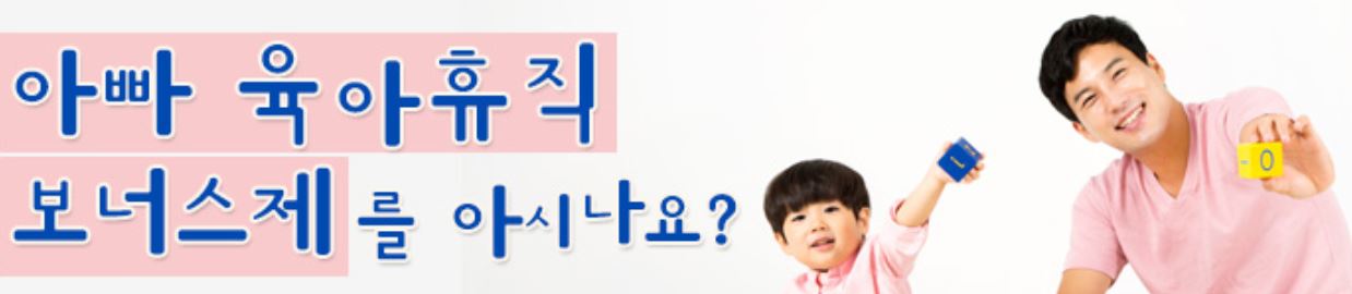 아빠보너스제 급여인상 혜택