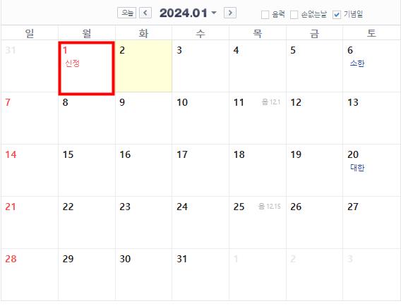 2024년 1월 공휴일
