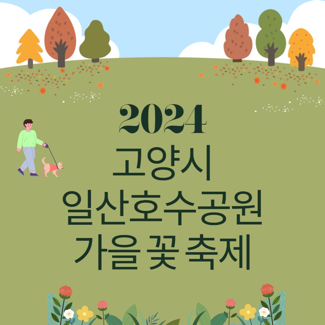 일산 호수공원 가을꽃축제 정보