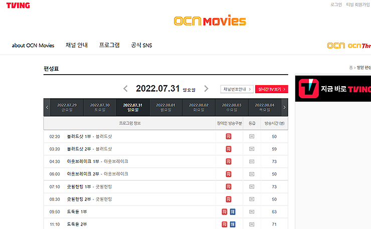 ocn-moives-편성표-페이지