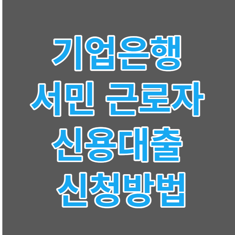 기업은행 대출