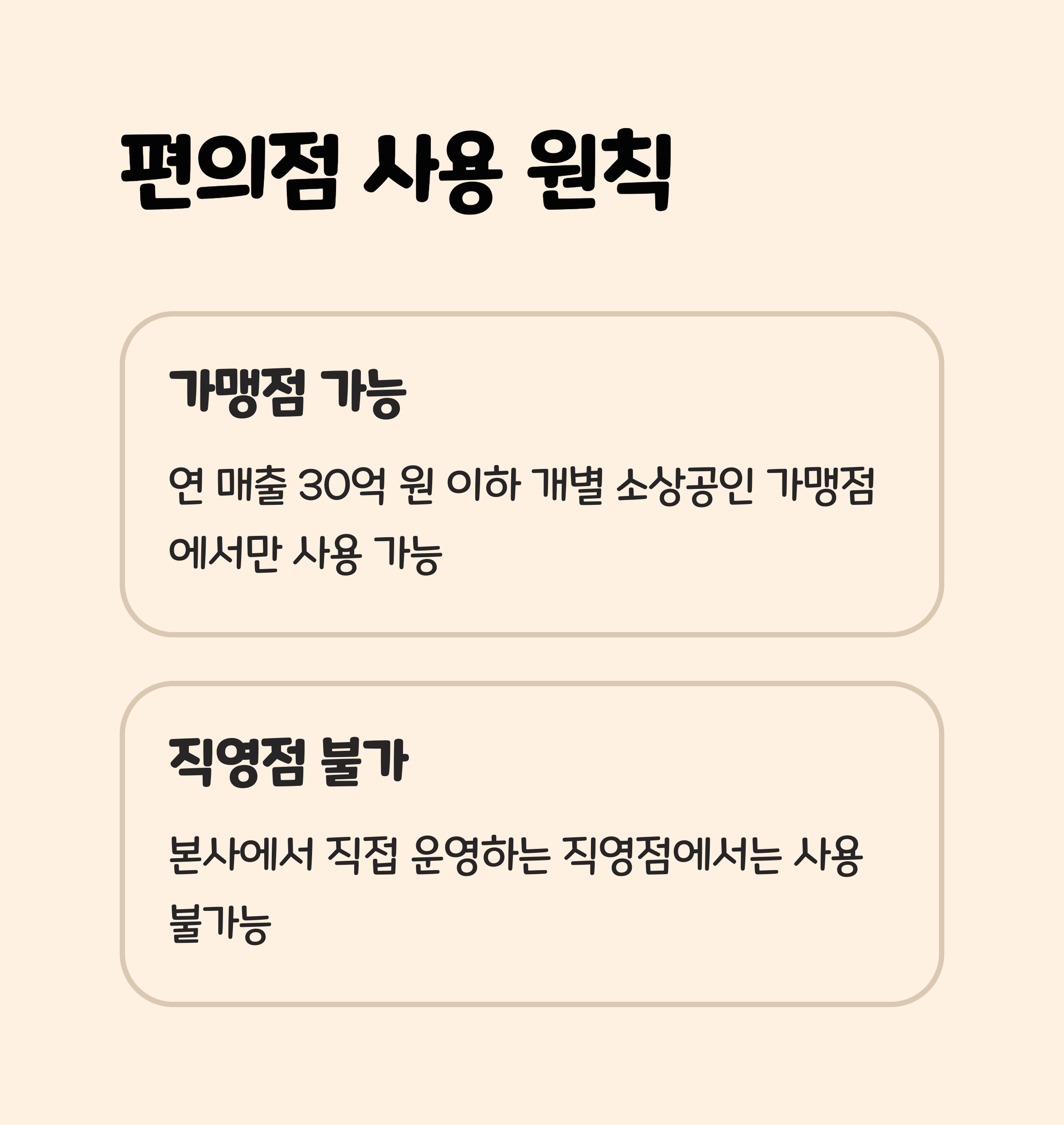 편의점 사용 원칙은?