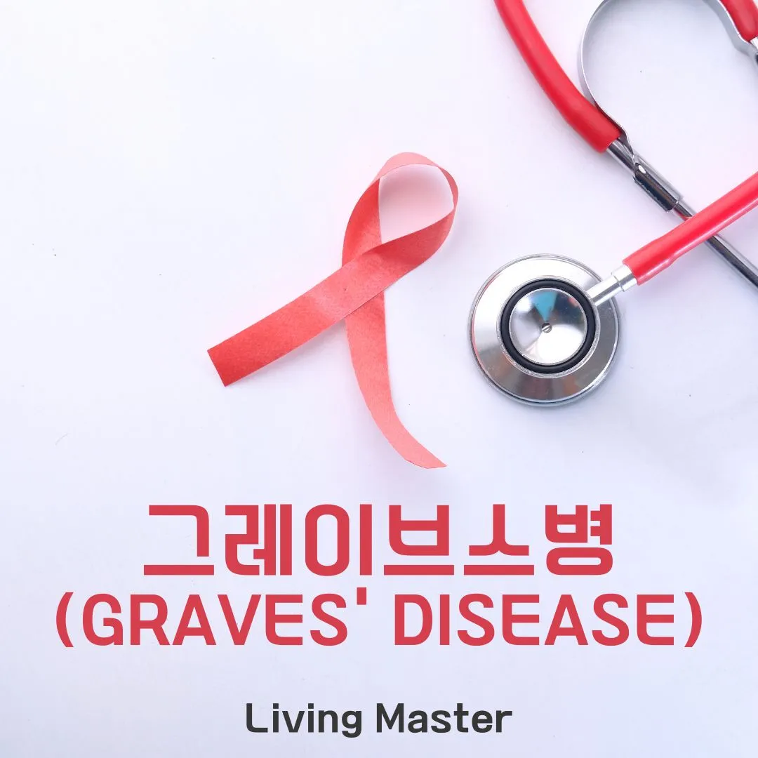 그레이브스병(Graves’ Disease)