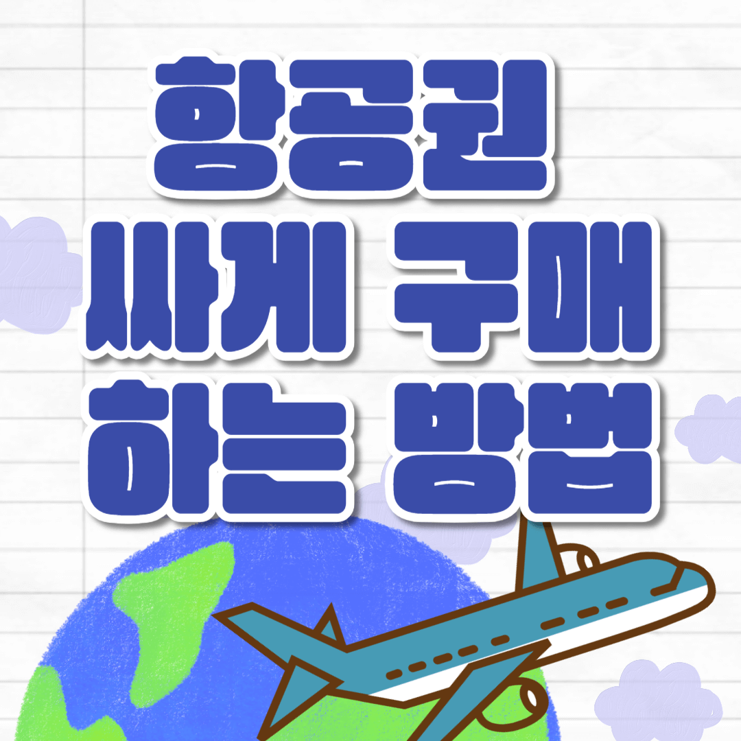 항공권 싸게 구매하는 방법