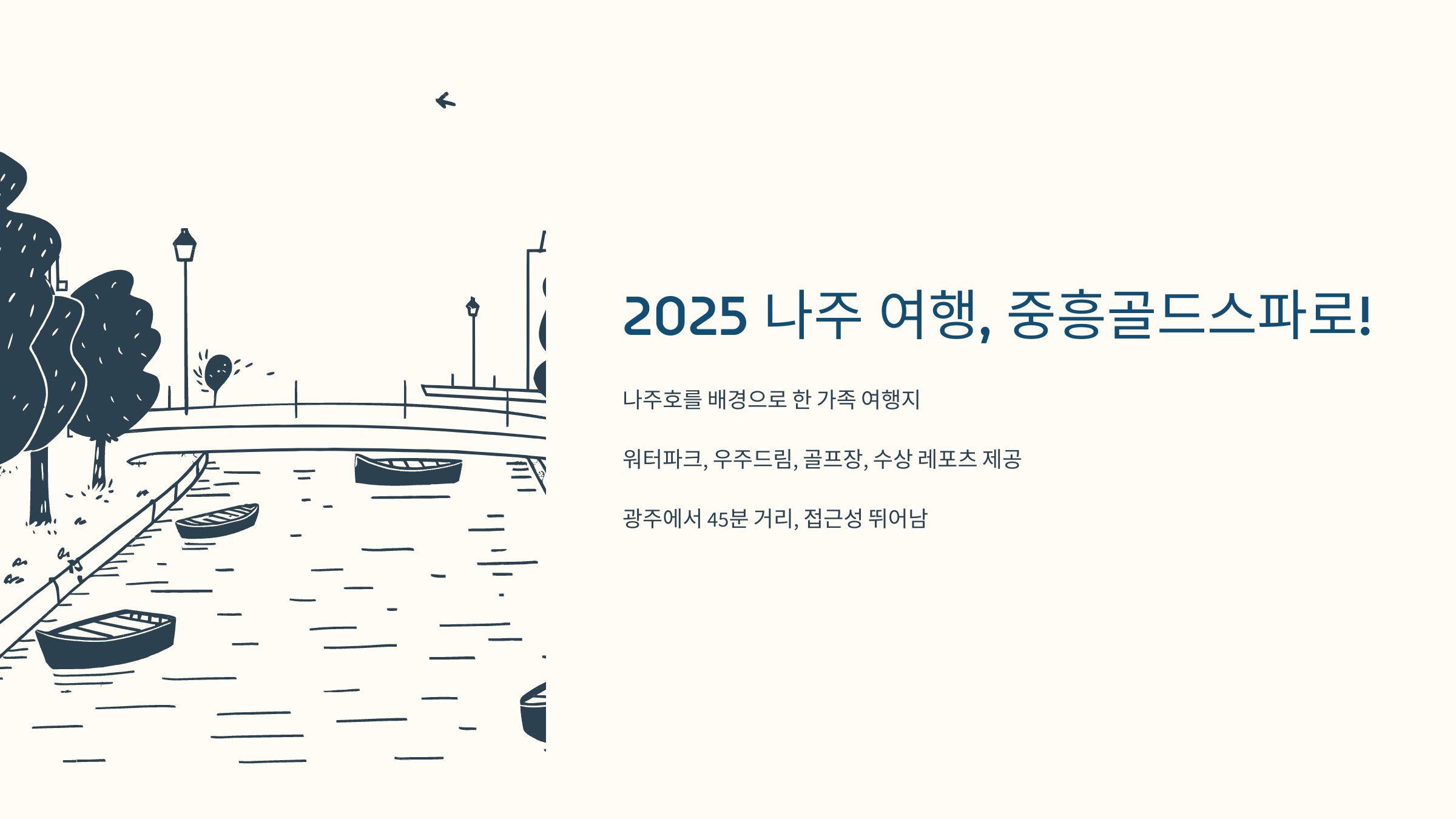 [이미지: 2025년 중흥골드스파, 나주호와 리조트 전경]