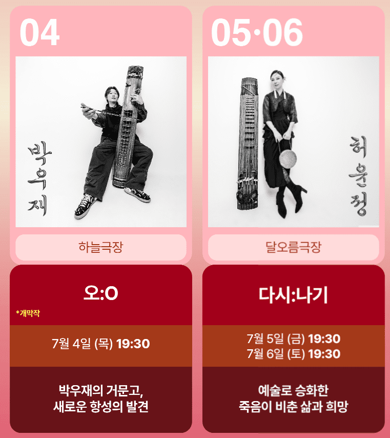 2024 여우락 페스티벌 티켓 예매, 라인업 및 캐스팅, 올패스 패키지, 좌석배치도, 공연 일정 정보 (국립극장, 인터파크) - 송소희, 김준수, 허윤정, 원일