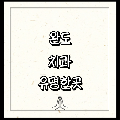 완도군 치과
