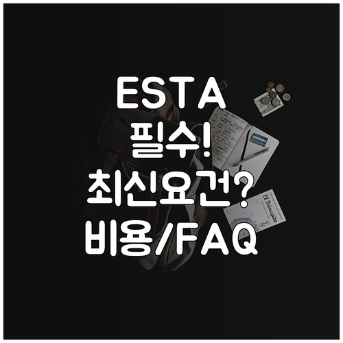 ESTA 신청 완벽 정리 자격 요건 ..