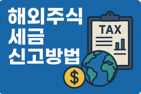 해외주식 세금 신고방법