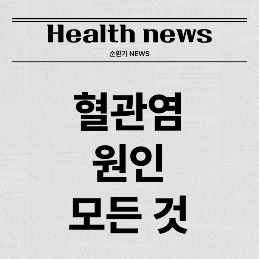 혈관염 증상