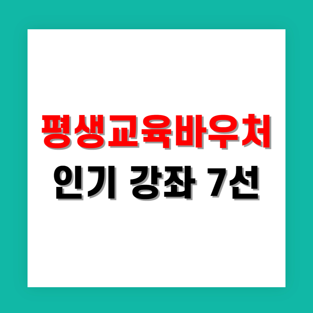 평생교육 바우처로 들을 수 있는 재취업 인기 강좌 7선