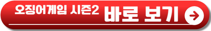 오징어게임 시즌2