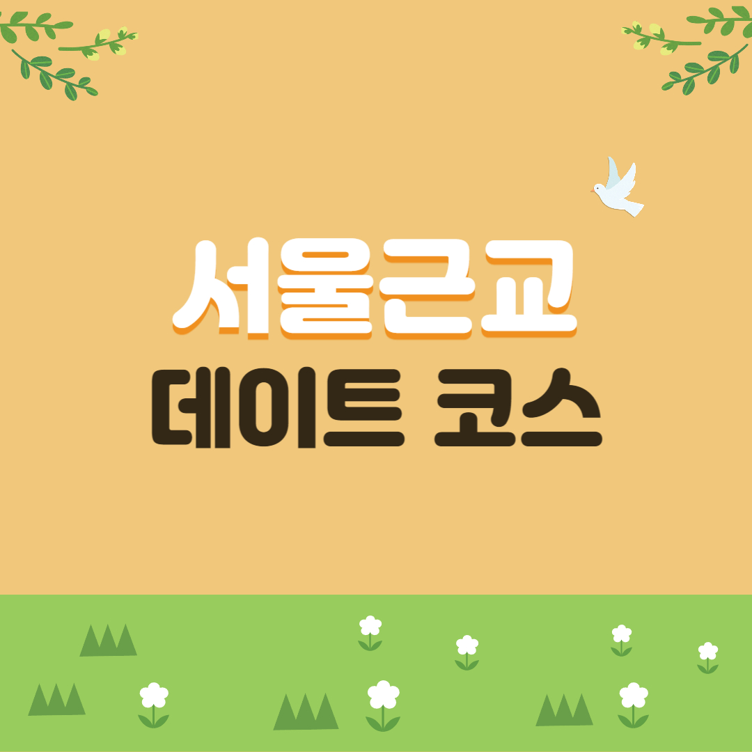 서울 근교 데이트 코스 라는 글이 적힌 포스터. 잔디 배경.
