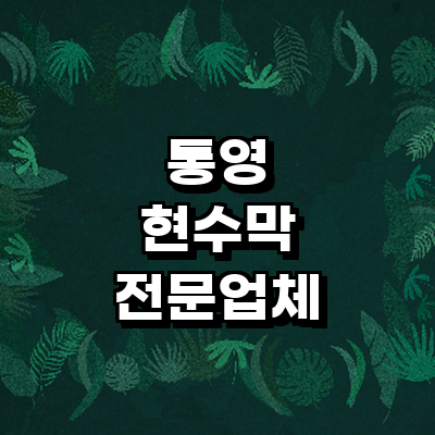 통영시 현수막